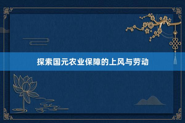 探索国元农业保障的上风与劳动