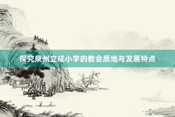 探究泉州立成小学的教会质地与发展特点